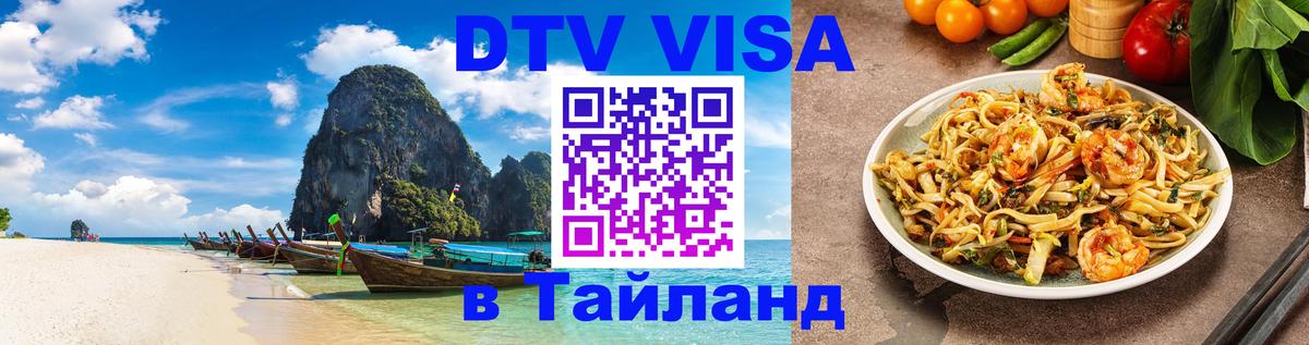 Купить DTV визу в Таиланд Лондон 