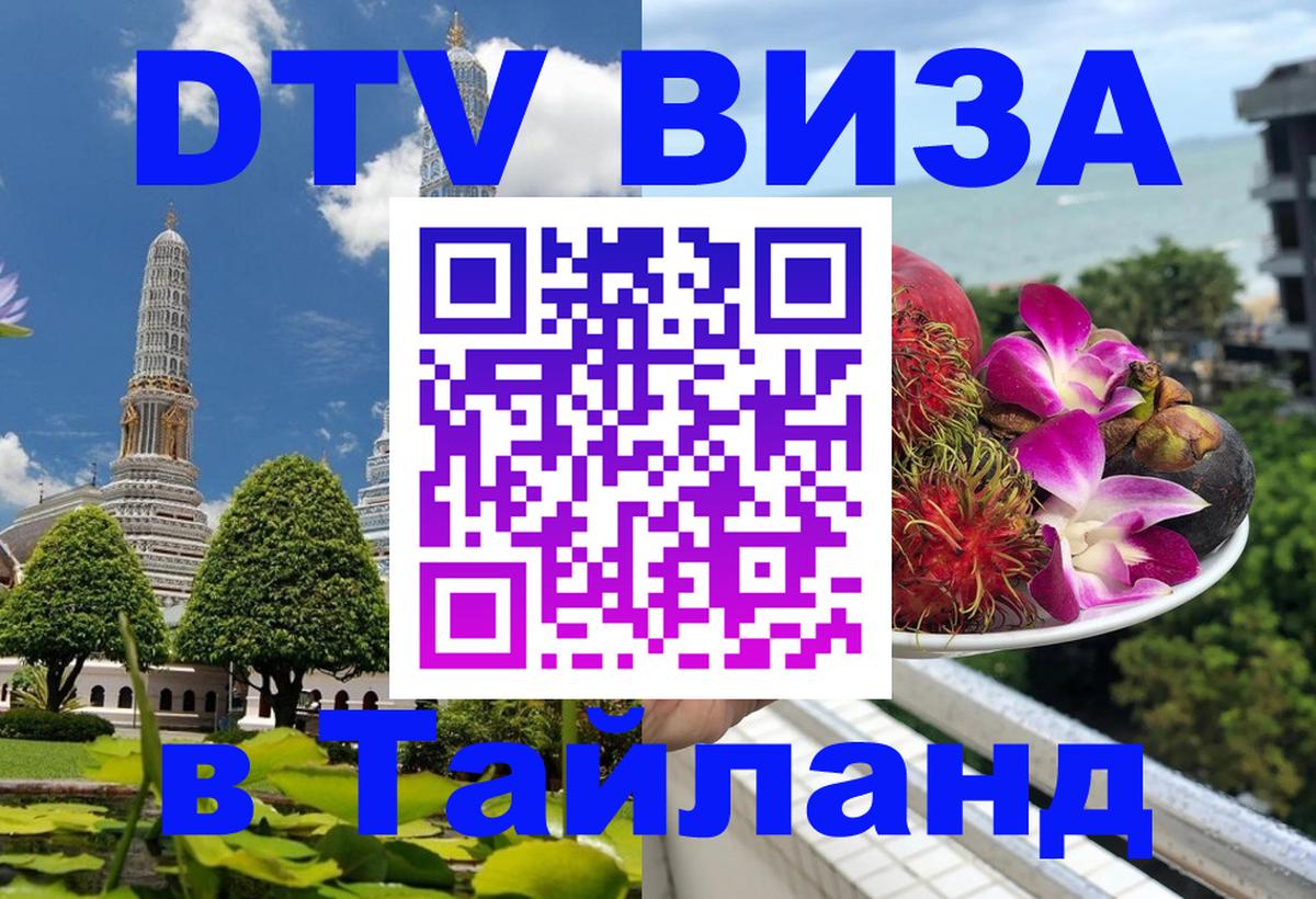 Виза ДТВ на 5 лет в Тайланд 